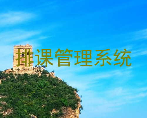 排课管理系统