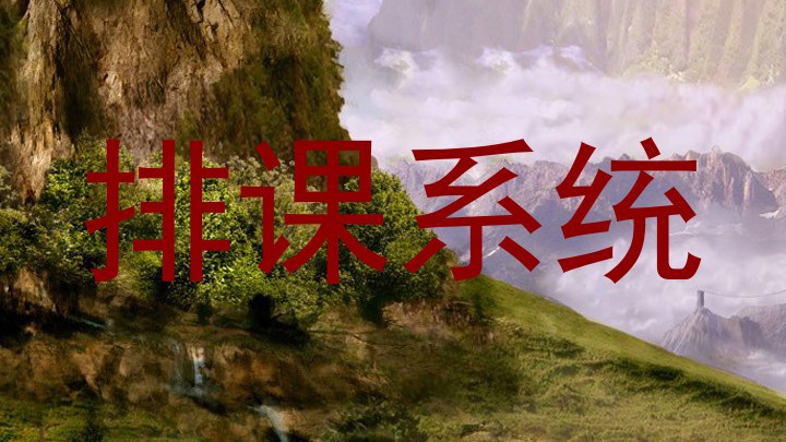 排课系统