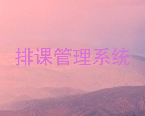 排课管理系统