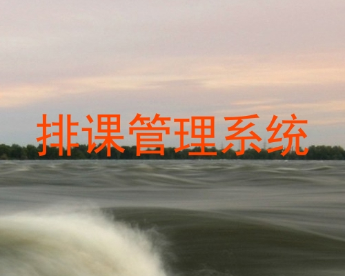 排课管理系统