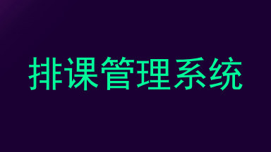 排课管理系统