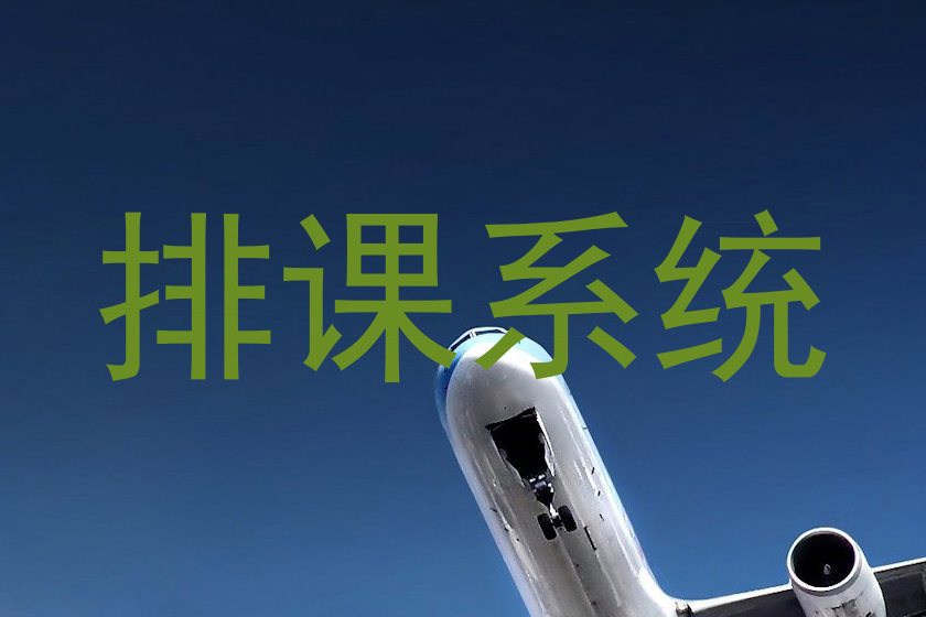 排课系统