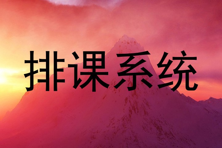 排课系统