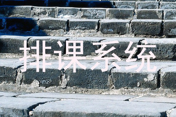 排课系统