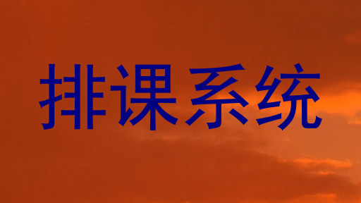 排课系统