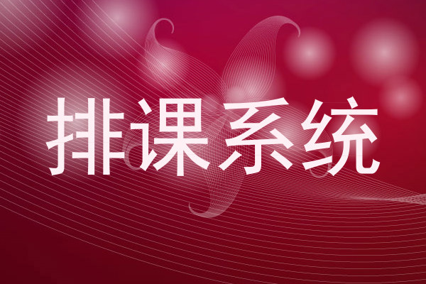 排课系统
