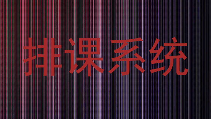 排课系统