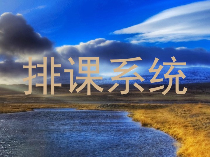 排课系统