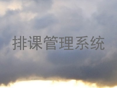 排课管理系统