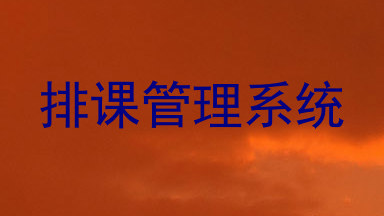 排课管理系统