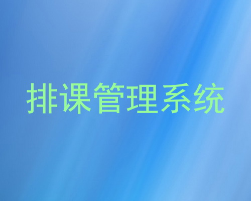 排课管理系统