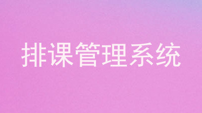 排课管理系统