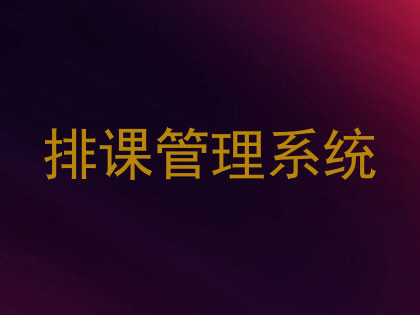 排课管理系统