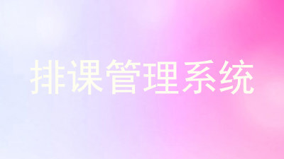 排课管理系统