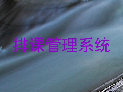 排课管理系统