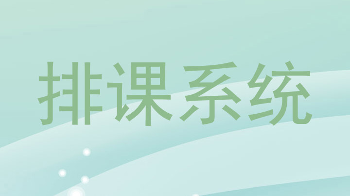 排课系统