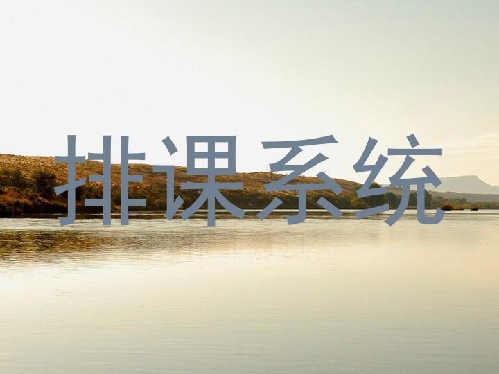 排课系统