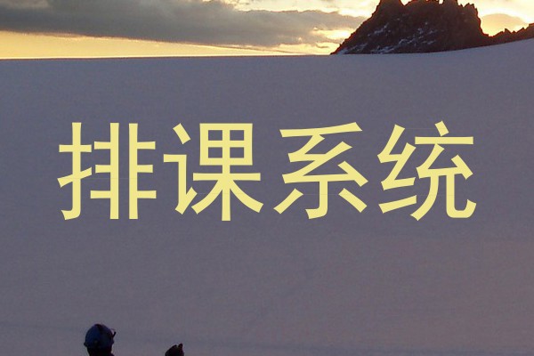 排课系统