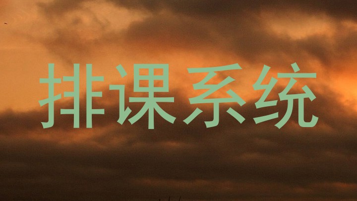 排课系统