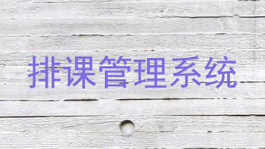 排课管理系统
