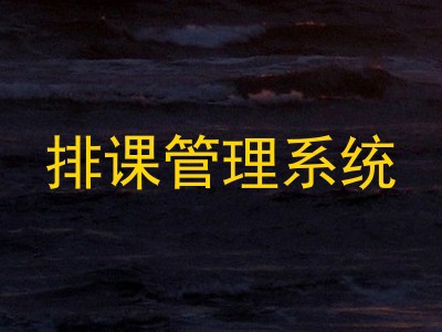 排课管理系统