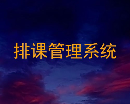 排课管理系统