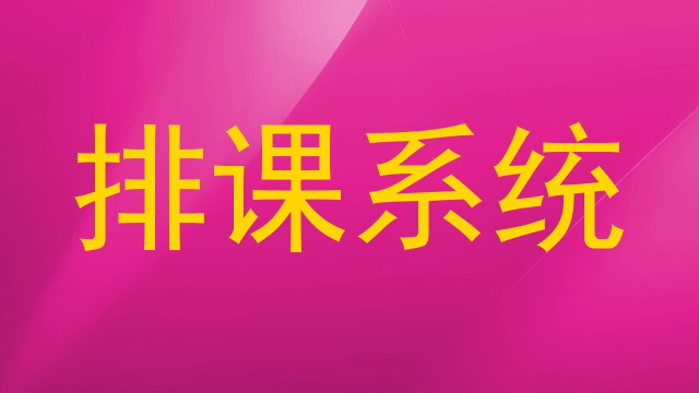 排课系统