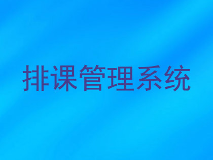 排课管理系统