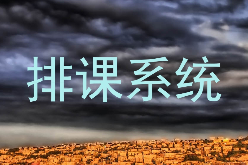 排课系统