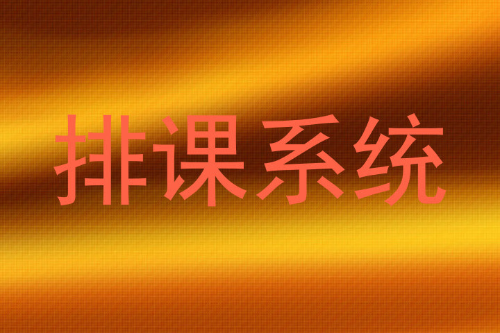 排课系统