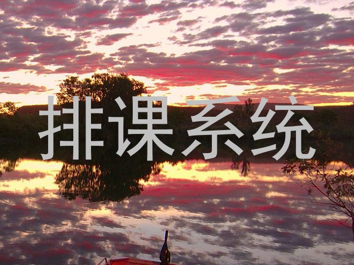 排课系统