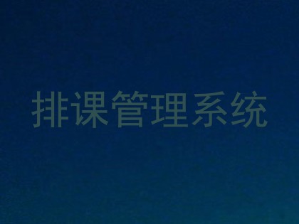 排课管理系统