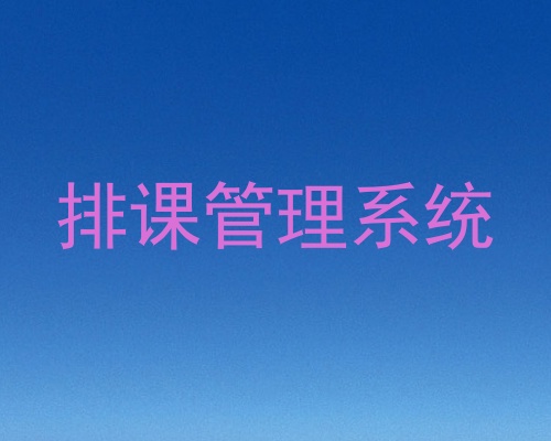 排课管理系统