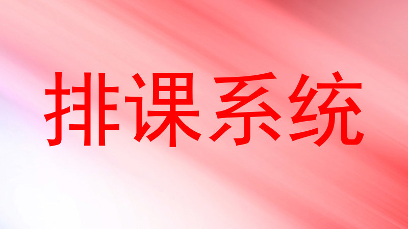 排课系统