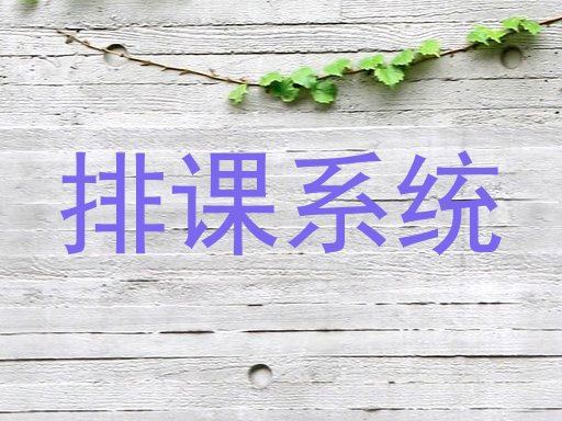 排课系统