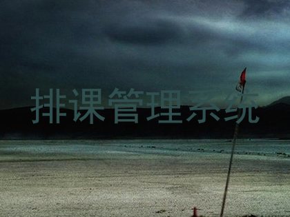 排课管理系统