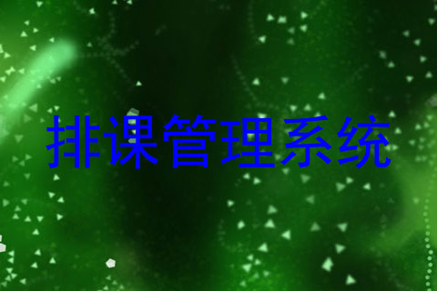 排课管理系统