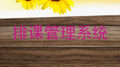 排课管理系统