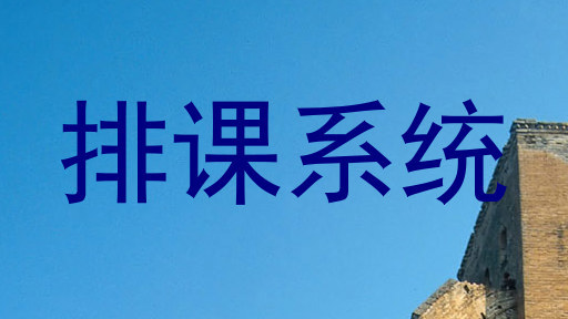 排课系统