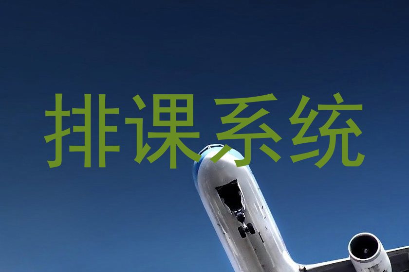 排课系统
