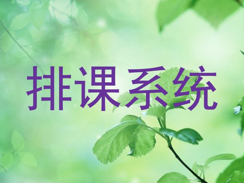 排课系统