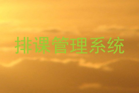 排课管理系统