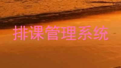 排课管理系统