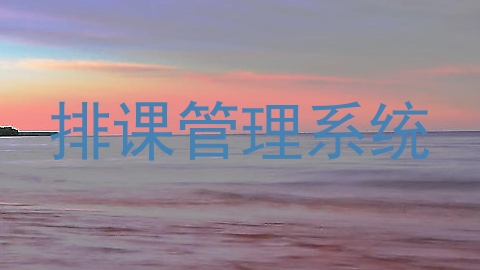排课管理系统