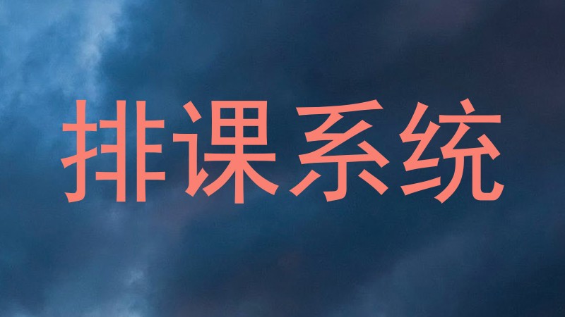 排课系统