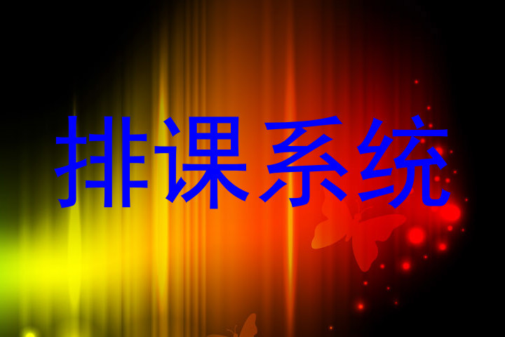 排课系统
