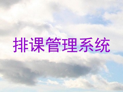 排课管理系统