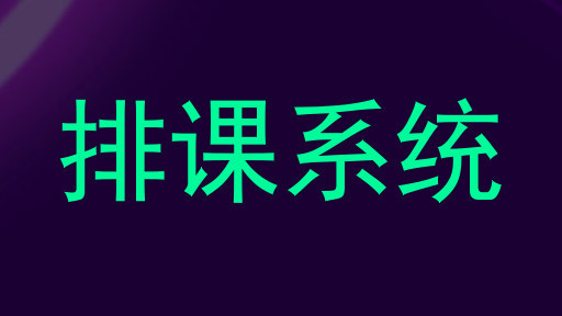 排课系统