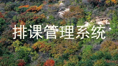 排课管理系统
