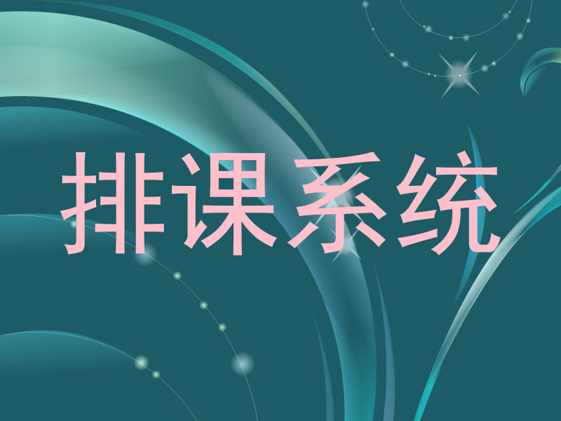 排课系统